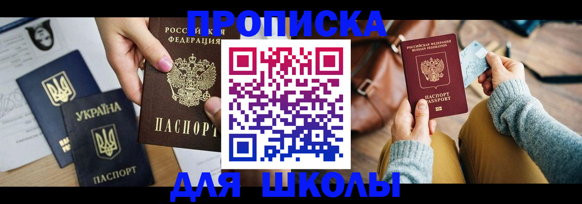 временная регистрация для школы в Губкине